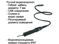 USB эндоскоп VD-201S-Ø7mm Арт 4.1.10
